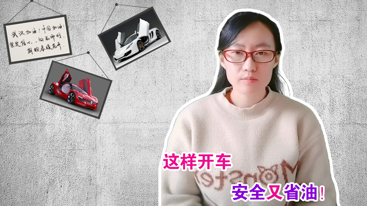 驾校不教的知识:这样开车省油又安全,新手司机多看看